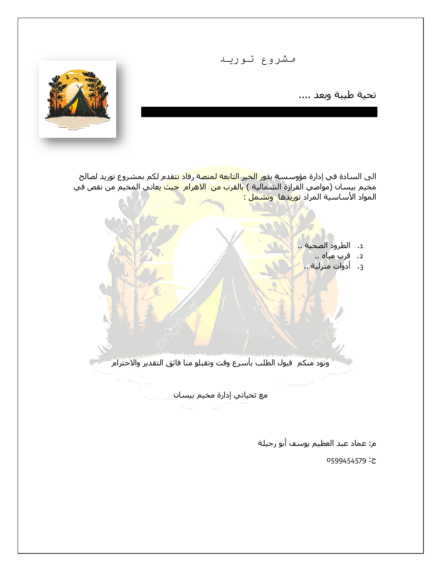 مشروع توريد