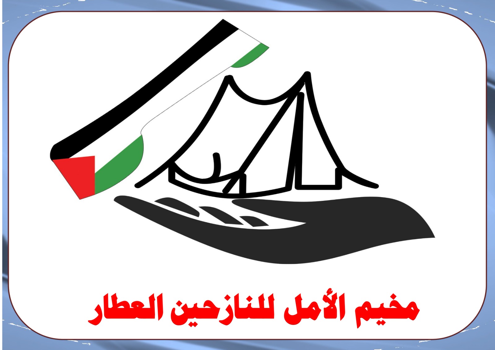 ستره النازحين