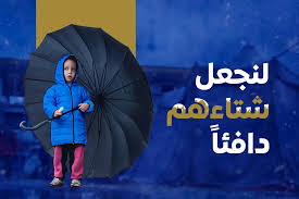 مشروع التدفئة والاحتياجات الشتوية